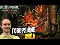 Ведьмак 3: Дикая Охота Прохождение ГОВОРЯЩИЕ ЯЙЦА #19 