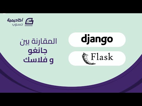 مقارنة إطار جانغو Django وفلاسك Flask