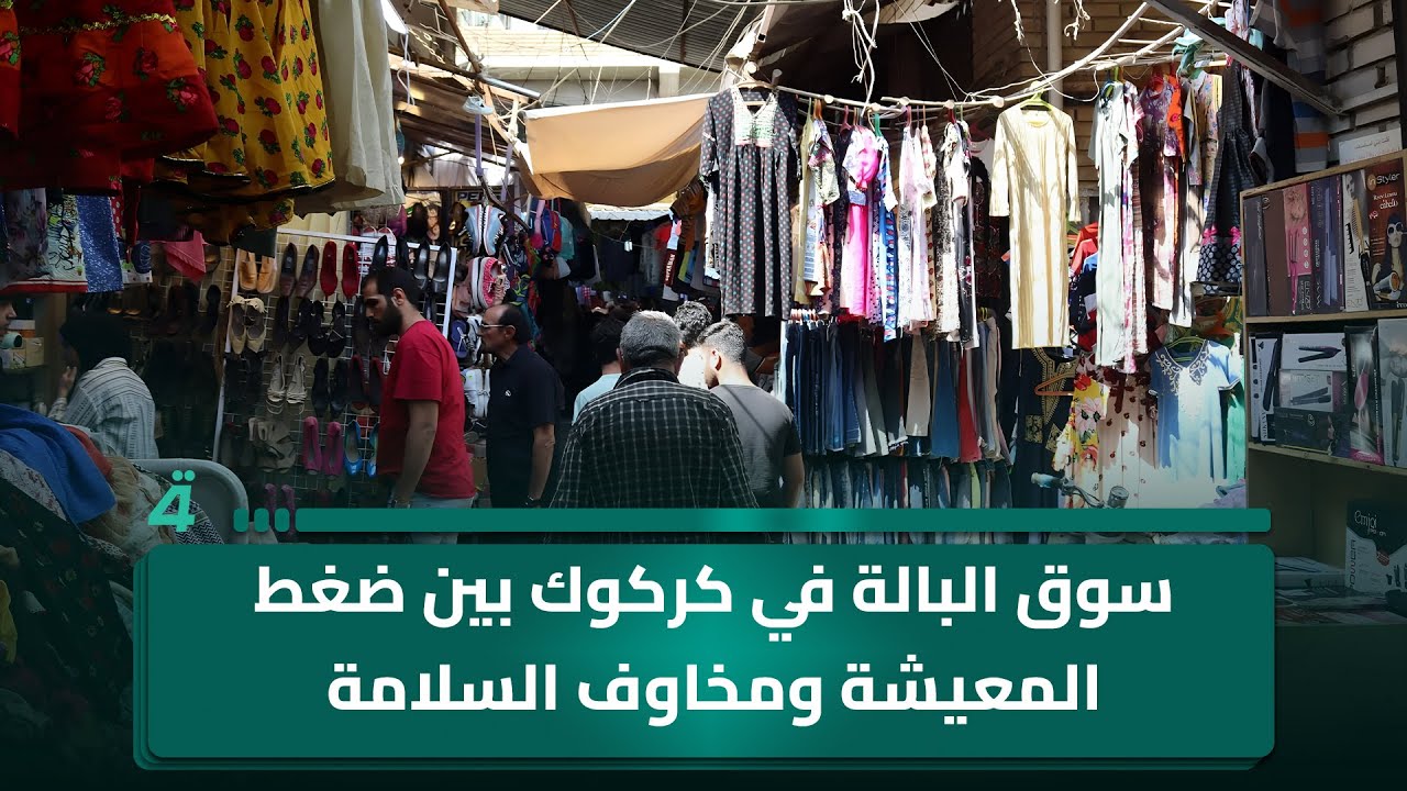 فيديو | سوق البالة في كركوك بين ضغط المعيشة ومخاوف السلامة