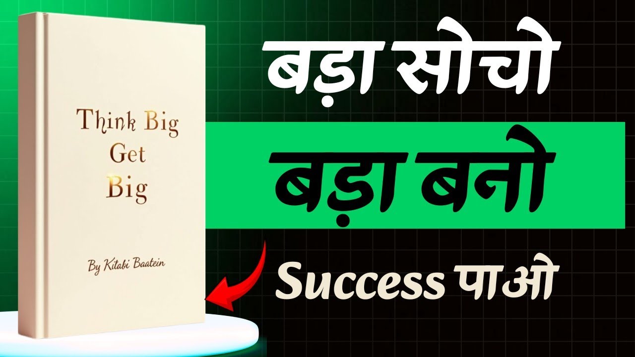 The Magic of Thinking Big | छोटी सोच छोड़ो, बड़ा सोचो | Audiobook Summary