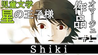 #1【Shiki】星の王子様をオマージュしたフリーゲームをプレイ【実況プレイ】