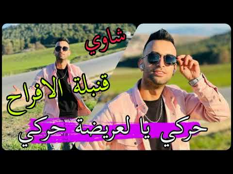 Cheb Midou Ft Yacine Cr7 - قصبة | حركي يا العريضة حركي _  | 2022 الاغنية التي يبحث عنها الجميع