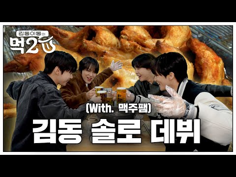 맥주팸 모여! 도영 솔로 데뷔 축하 기념 ????통닭+맥주 잔치???? | 김동 이동의 먹2U EP.4