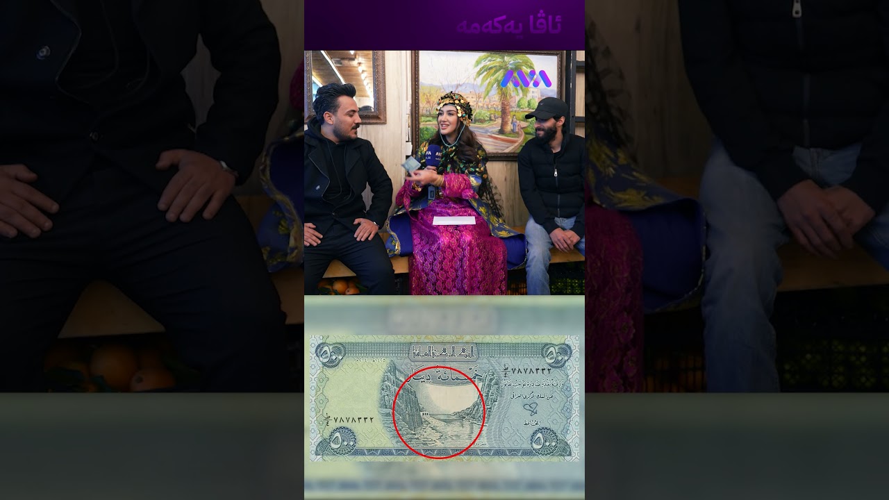 ڤیدیۆ | دەزانیت ئەم وێنەیەی سەر 500 دیناری کوێی کوردستانە؟