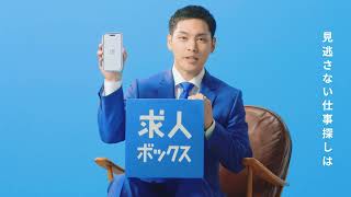 【求人ボックス】＜柳楽優弥篇＞6秒Ver.C