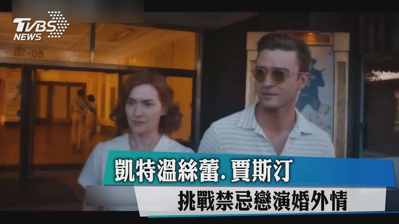 凱特溫絲蕾、賈斯汀　挑戰禁忌戀演婚外情