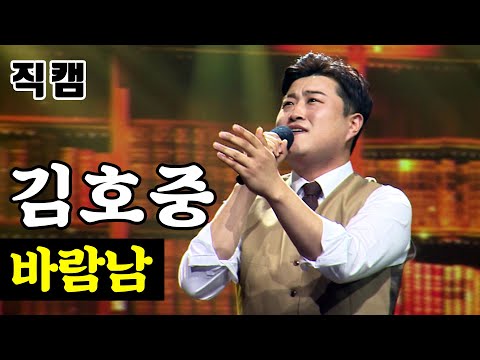 김호중 - 바람남 미스터트롯 결승전