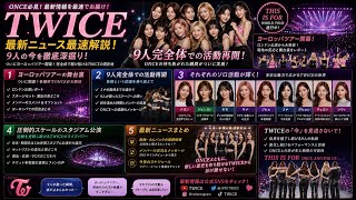 【保存版】TWICE最新情報まとめ｜MUFGスタジアム公演から今後のスケジュールまで徹底網羅