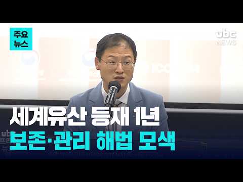 세계유산 등재 1년..보존·관리 해법 모색