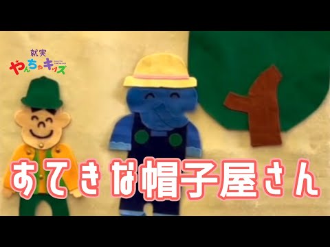 表現文化学科 【就実やんちゃキッズ】すてきな帽子屋さん　パネルシアター　ケロポンズ様提供