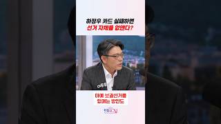 하정우 카드 실패하면 선거 자체를 없앤다? / #채널A #shorts #정치시그널