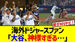 【海外反応】ドジャースファン「大谷、神様すぎる…」【大谷翔平52号ホームラン】