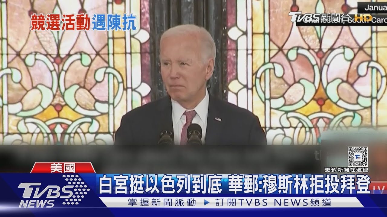 造勢屢遭打斷! 拜登挺以色列立場傷選情 華郵:川普得利