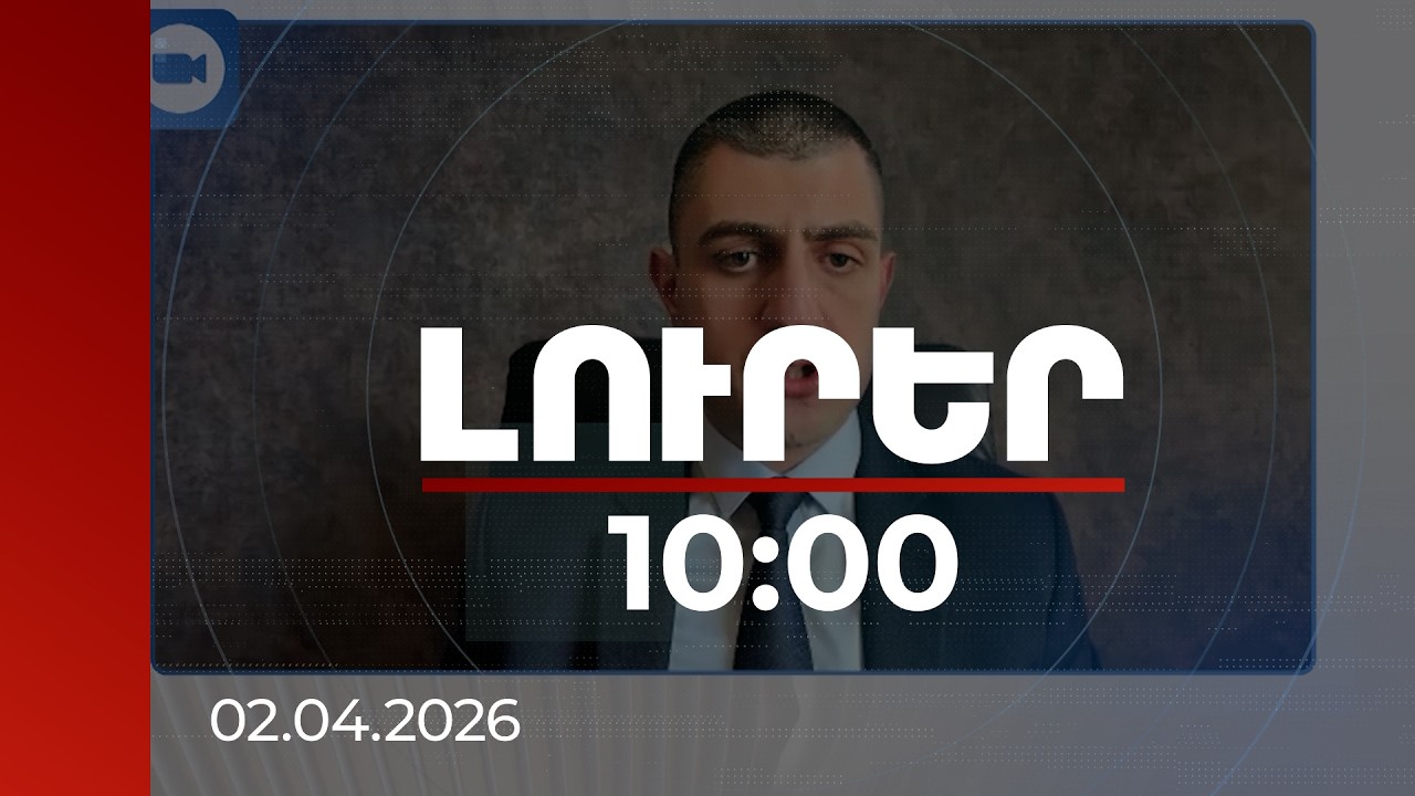 Լուրեր 10։00 | Ջավախահայերին ստիպում են գալ ՀՀ և քվեարկել ընդդիմադիր ուժի օգտին. Գիորգի Թումասյան
