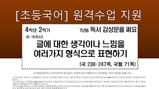 국어_4학년_2학기_7단원_9~10차시_ 글에 대한 생각이나 느낌을 여러 가지 형식으로 표현하기(국238-247쪽, 국활 71)