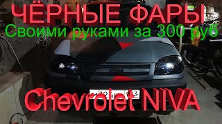 Как сделать крепежи для веткорезов на нива шевроле