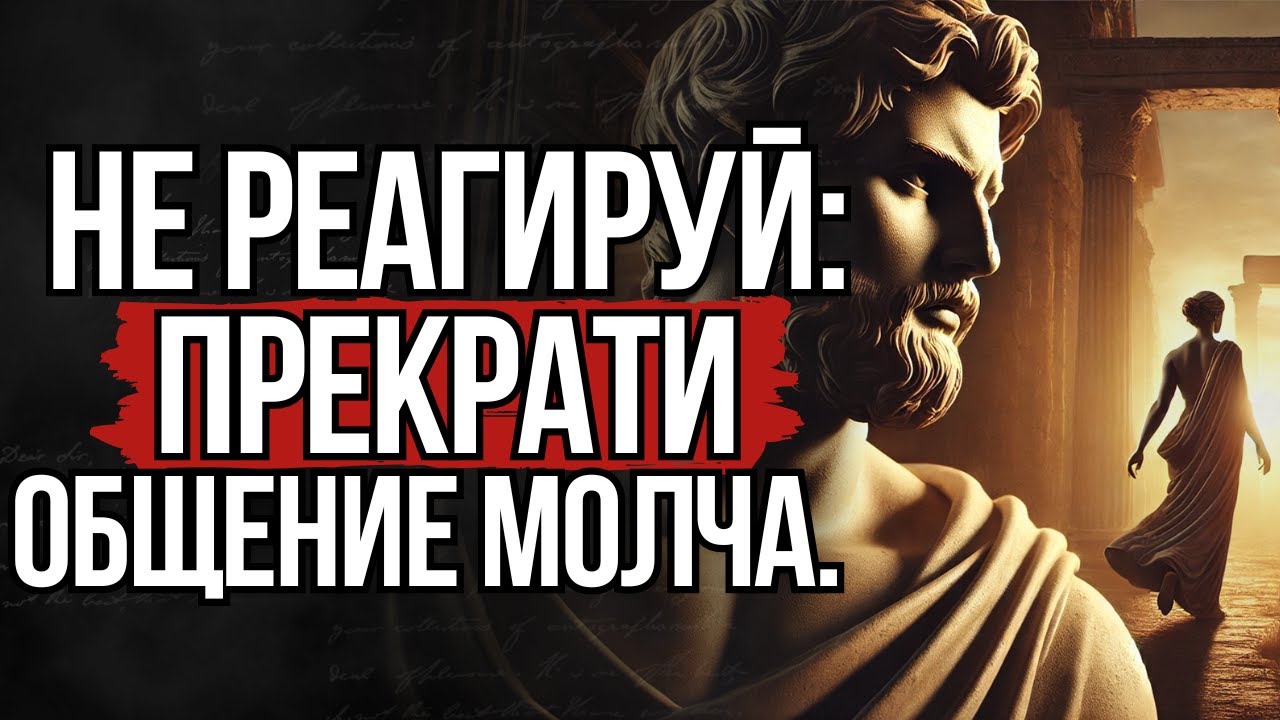 Уходите Молча! 10 правил, как эмоционально отстраниться от человека  | СТОИЦИЗМ