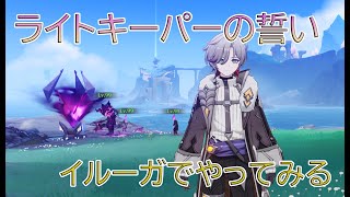 【原神】イルーガで「ライトキーパーの誓い」やってみる【Genshin Impact】