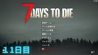 【7 Days to Die】ゾンビはびこる世界で生き残るゲーム 【11日目】