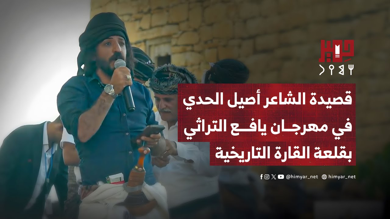 قصيدة الشاعر أصيل الحدي في مهرجان يافع التراثي بقلعة القارة التاريخية