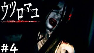 化け物に見つからないように。#4【ウツロマユ】