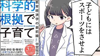 はじめに/しっかり稼ぐ大人になるために子供の頃にやっておくべきこと - 【要約】科学的根拠(エビデンス)で子育て 教育経済学の最前線【中室牧子】