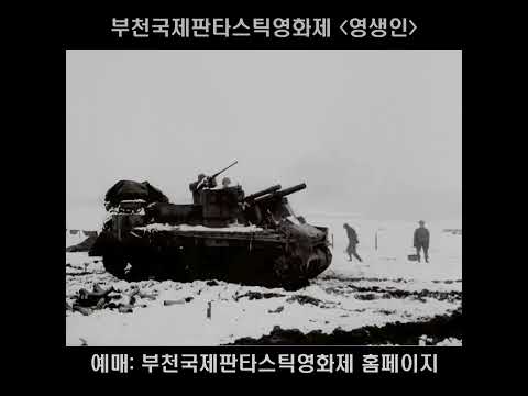 영생인 예고편(부천국제판타스틱영화제) 예고편