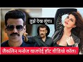 Jacqueline Manoj Bajpai Hot Video Call