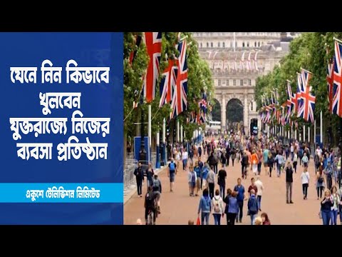 চাইলে যে কেউ যুক্তরাজ্যে নিজের ব্যবসা প্রতিষ্ঠান খুলতে পারবেন ! | ETV News