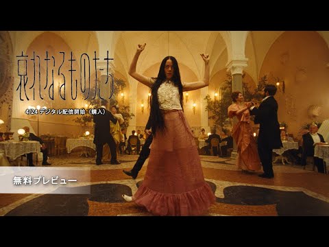 『哀れなるものたち』デジタル配信決定　エマ・ストーンが独特なダンスを踊る本編映像公開 の動画・映像 - ぴあ映画