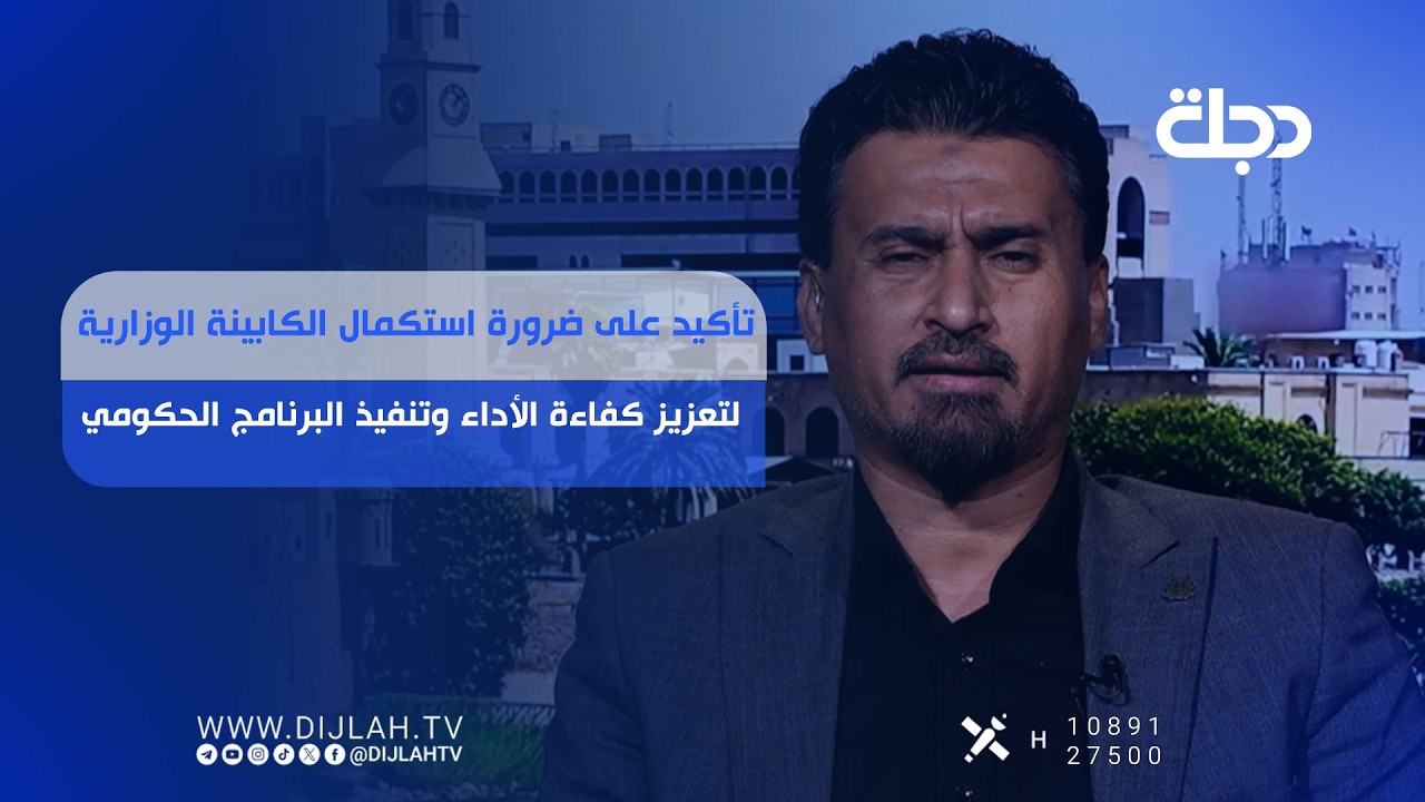 فيديو | تأكيد على ضرورة استكمال الكابينة الوزارية لتعزيز كفاءة الأداء وتنفيذ البرنامج الحكومي