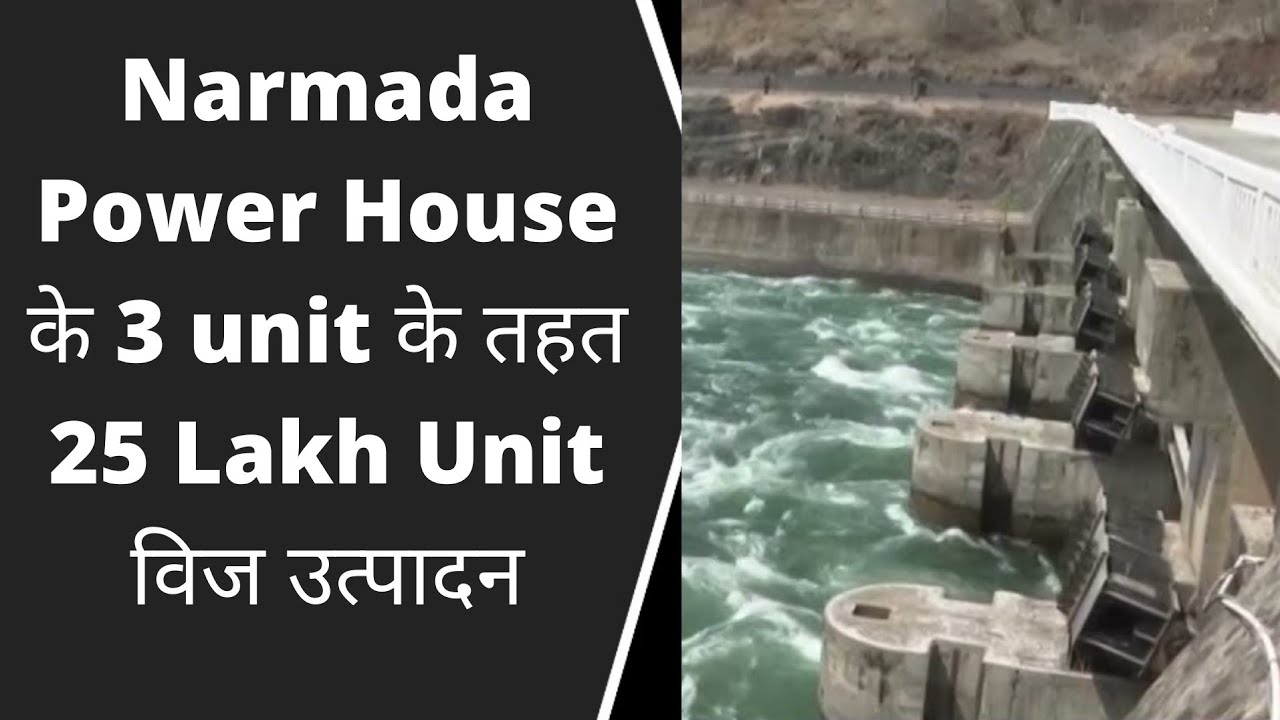 Narmada Power House के 3 unit के तहत 25 Lakh Unit विज उत्पादन | BRG NEWS