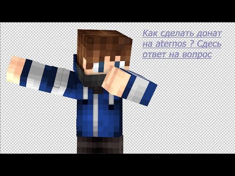// КАК СДЕЛАТЬ ДОНАТ НА СЕРВЕРЕ АТЕРНОС??!?! ДУБЛЬ 2 //