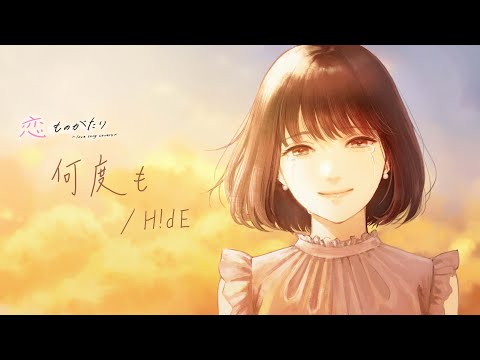 恋したくなる恋愛ソング「何度も／青山テルマ covered by H!dE」