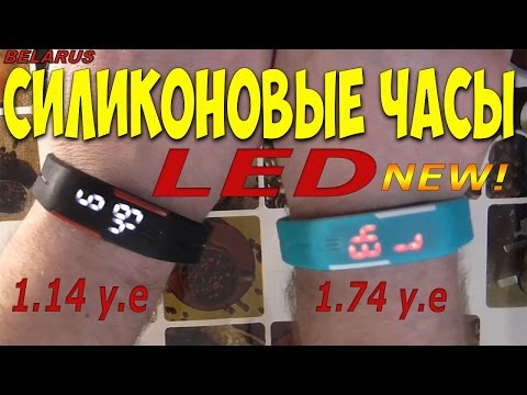 Силиконовые часы LED за 1.14 y.e и 1.74 y.e NEW !