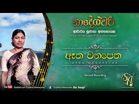 Atha Wanapetha - Second Recording | Sujatha Attanayake | (Official Audio)