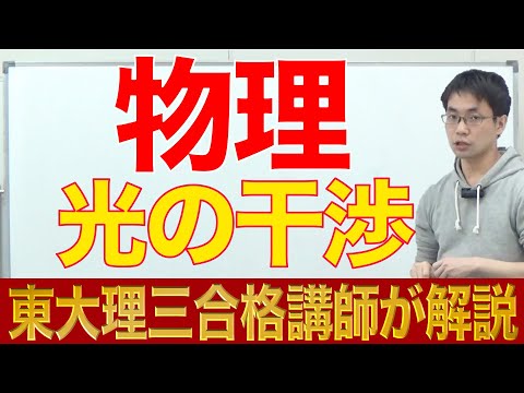 【物理】受験生がつまずき易いポイント解説②「光の干渉」｜東大理三講師30名超集団（株）合格の天使