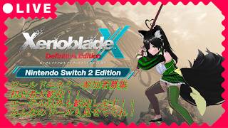 [ #joinus ]転倒役やります!! [視聴者参加型]ワールドエネミー討伐募集!!達成率100％も目指して!![ #ゼノクロDE ] #comejoinus #くろの観測紀