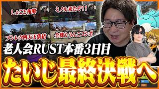 【最終回】3日間の老人会RUSTがついに完結…しょことの和解＆プンレク四天王集結で最高のエンディングへ【RUST】【たいじ/もこう/M.K.R/すもも】