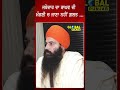 ਜਥੇਦਾਰ ਦਾ ਰਾਘਵ ਦੀ ਮੰਗਣੀ ਚ ਜਾਣਾ ਨਹੀਂ ਗ਼ਲਤ... shorts global punjab live