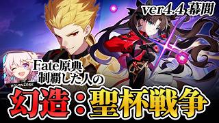 【崩壊スターレイル】このクエストのために原典を履修してきた男【fate】