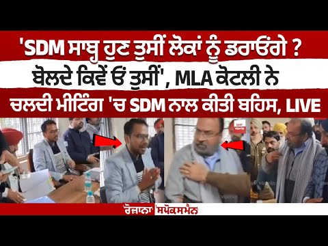 MLA Sukhwinder Kotli vs Adampur SDM Viral Video | Punjab Latest News
