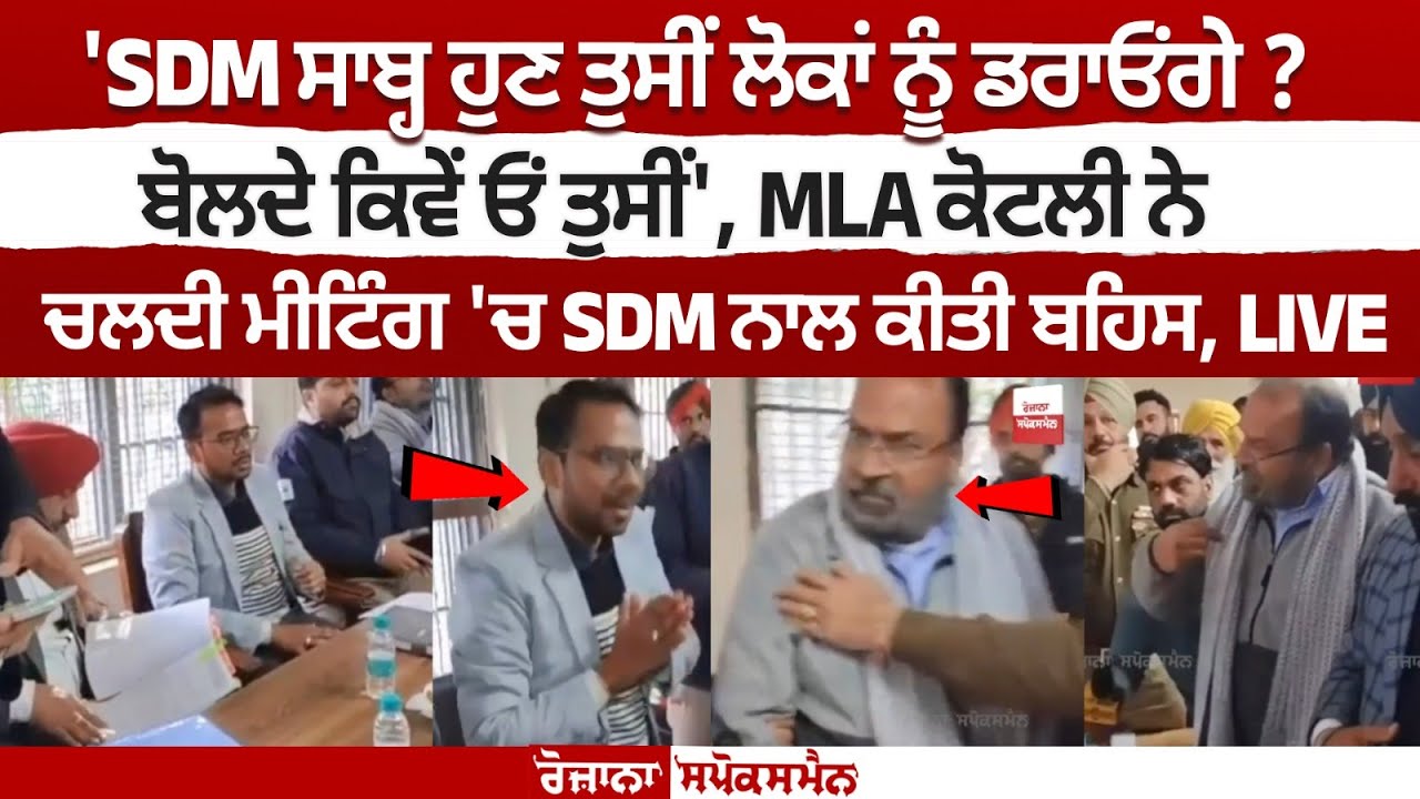 MLA Sukhwinder Kotli vs Adampur SDM Viral Video | Punjab Latest News MLA Sukhwinder Kotli vs Adampur SDM Viral Video | Punjab Latest News