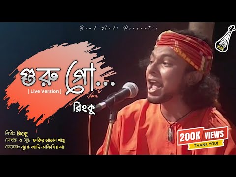 গুরু গো..! | Guru Goo..! | রিংকু | Rinku | Fakir Lalon Shah | Folk LIVE Song | @BandAadiOfficial
