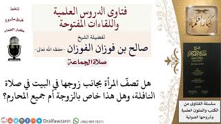 صورة هل يجوز أن تصُفَّ المرأة بجوار زوجها في البيت في الجماعة؟ للشيخ صالح الفوزان