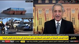 مضيق هرمز ـ آلية فرض الحصار على الموانيء الإيرانية، وماذا عن دور أوروبا؟ ECCI