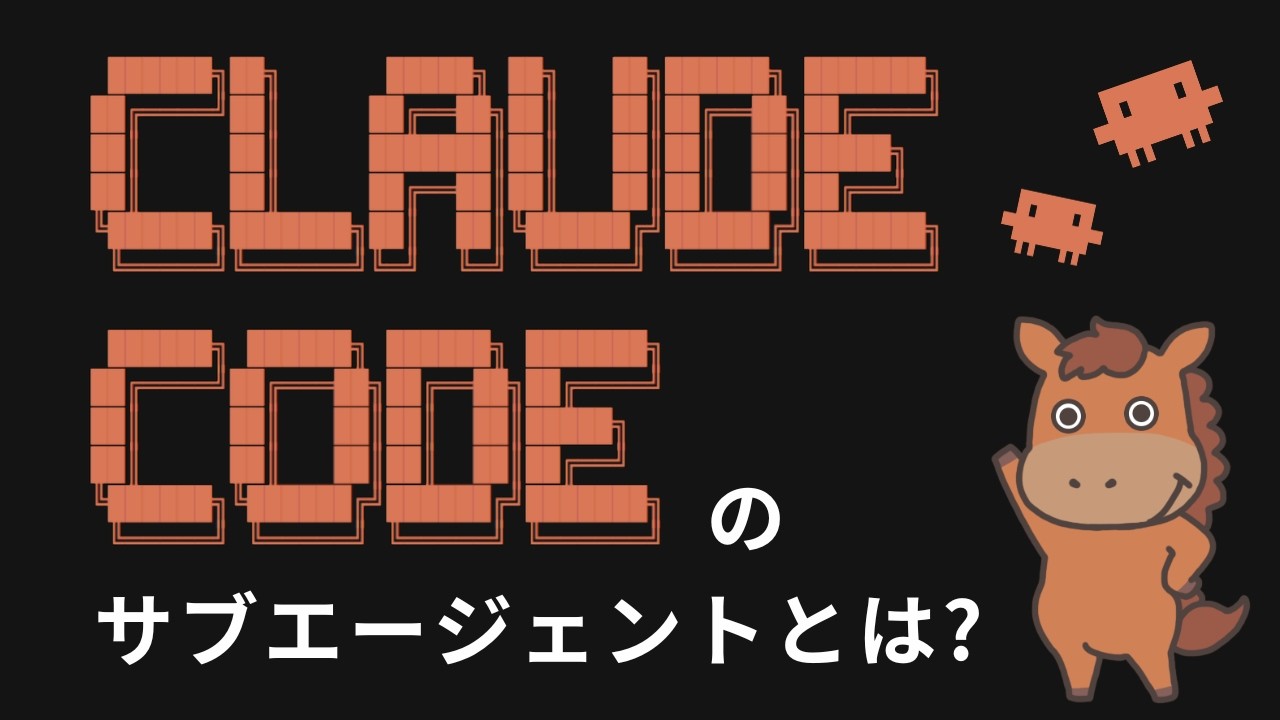 【6分で分かる】Claude Codeのサブエージェントとは？
