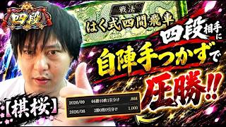 【棋桜】これが「はく式四間飛車」！四段相手に自陣手つかずで圧勝！！