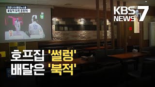 “단체 응원 대신 집콕 응원”…호프집 ‘썰렁’·배달은 ‘북적’ / KBS 2021.07.29.