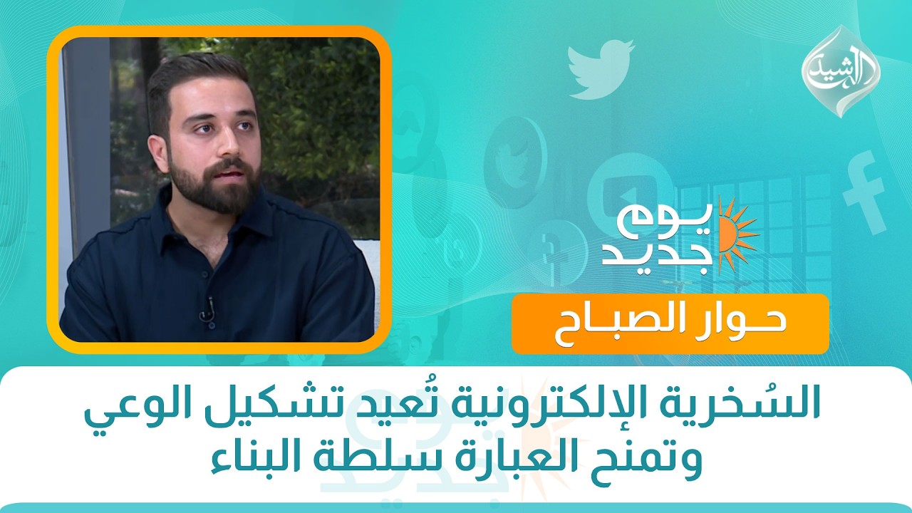 فيديو | حوار الصباح || السُخرية الإلكترونية تُعيد تشكيل الوعي وتمنح العبارة سلطة البناء